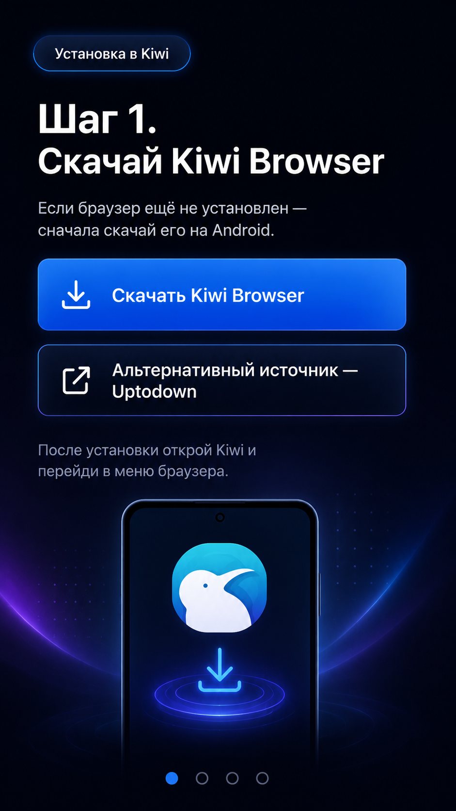 Скачай Kiwi Browser